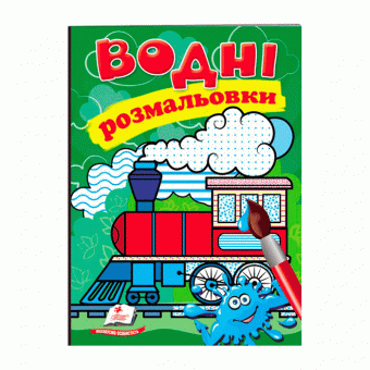 Купить Водные раскраски «Паровоз», 10стр. оптом